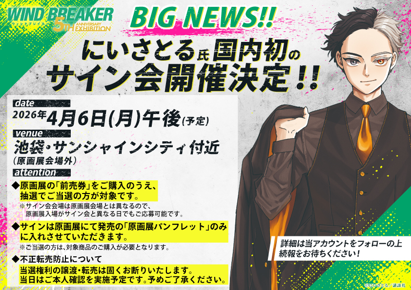 にいさとる先生、国内初のサイン会が開催決定！ | NEWS | WIND BREAKER