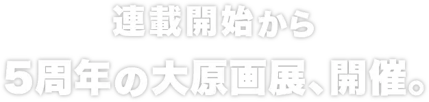 連載開始から5周年の大原画展、開催