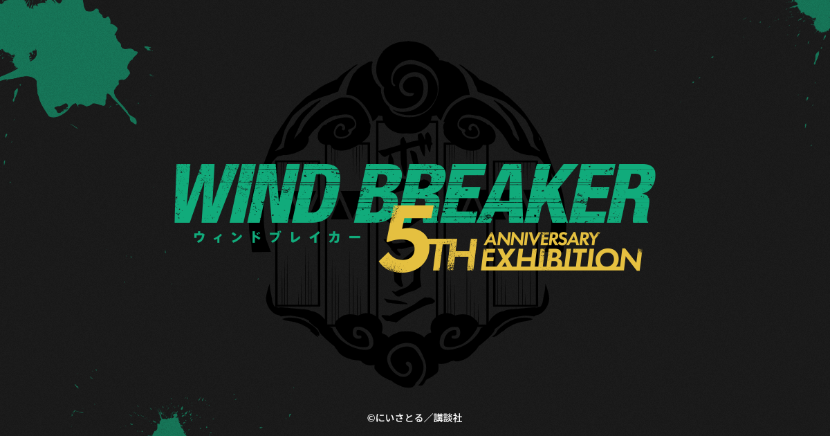 WIND BREAKER 5th ANNIVERSARY EXHIBITION